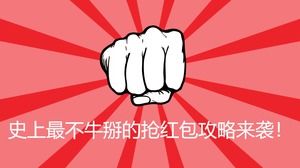 ความฝันอันยิ่งใหญ่สอนให้คุณคว้าซองจดหมายสีแดง (กลยุทธ์ซองจดหมายสีแดง) ppt แบบ