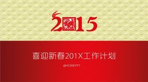 新年快樂2015工作計劃ppt模板