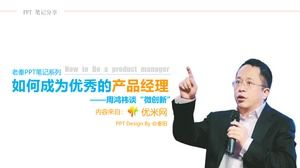 ppt 읽기 노트 "우수한 제품 관리자가되는 방법"