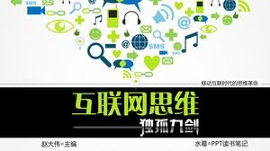 "인터넷 나인 소드"사고 혁명 모바일 인터넷 시대의 노트 읽기 ppt