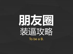 Prietenii WeChat cercul șablon dressup strategie ppt