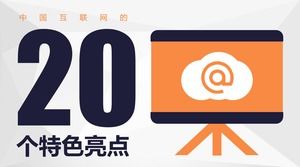 中国の20の特徴的なハイライトPPTテンプレート