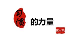 你的習慣是對的，你可以做的一切-習慣的力量ppt模板