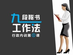 行政內部培訓人力資源培訓的“九科書記” ppt模板