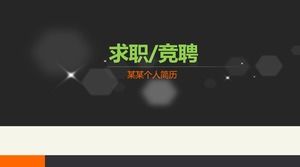 旋转光点动态简历模板