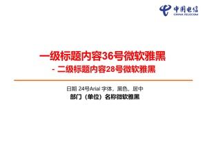 中国电信ppt模板和素材下载