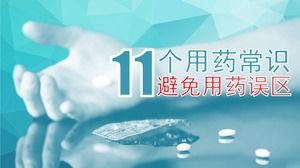 หลีกเลี่ยงการเข้าใจผิดยา 11 แม่แบบ ppt ความรู้ยา