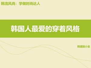 韓国人のお気に入りのドレススタイル-さわやかなシンプルなファッションスタイルpptテンプレート