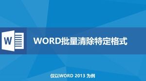 Wordで特定のフォーマットのチュートリアルpptテンプレートをバッチクリア