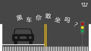 هل تجرؤ على الجلوس في السيارة السوداء؟ ——الأمن ppt قالب تحذير التعليم السفر