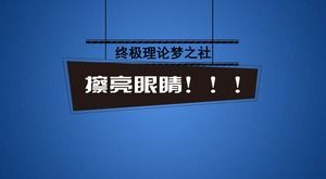 Супер визуальный анимационный клуб рекламный фильм шаблон ppt