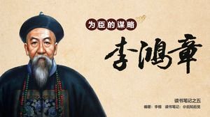 部长李洪章战略阅读笔记ppt模板