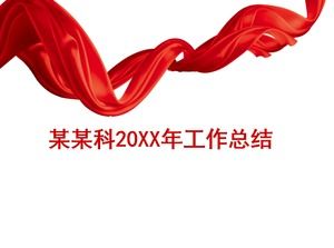 Простой красный шаблон ленты ppt на конец года