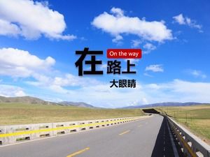 具有良好圖片選擇的PPT勵志模板