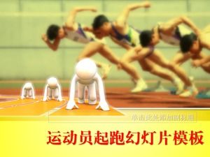 起跑線田徑運動ppt模板