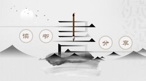 以墨山为背景的读书分享会的PPT模板
