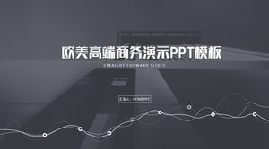 유럽과 미국의 고급 비즈니스 프리젠 테이션 PPT 템플릿