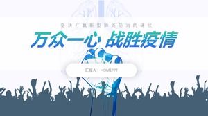 對抗流行病的PPT模板