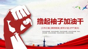 拳頭背景的PPT模板，袖子捲起，加油乾燥