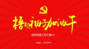 紅色簡單捲起袖子加油幹PPT模板