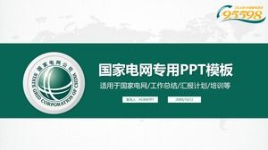 國家電網的綠色和簡單的PPT模板