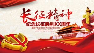 「ロングマーチスピリット」メモリアルロングマーチビクトリーPPTテンプレート