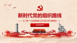 新時代黨組織線PPT模板