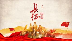 長征精神PPT模板