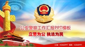 大气警察工作报告PPT模板