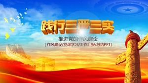 "การปฏิบัติของสามเขตและสามความเป็นจริง" การสร้างพรรคการเรียนรู้เทมเพลต PPT