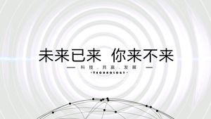 «Будущее уже здесь, ты придешь» Технологический шаблон PPT