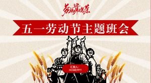 «Самый славный труд» Первомайский День труда тематический класс PPT шаблон