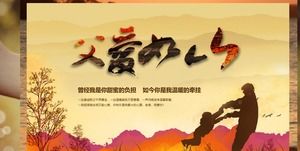 高质量的“父亲的爱山”父亲节PPT模板