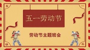 Первомайский день труда тематическое собрание PPT шаблон