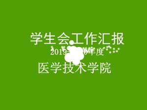 學生會工作總結報告PPT下載