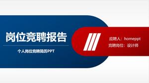 蓝色和红色的简单个人简历PPT模板