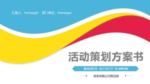カラフルな曲線の背景を持つ一般的なイベント計画PPTテンプレート