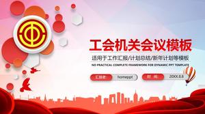 工会机关会议PPT模板