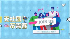 Университетский клуб клуб рекрутинг новый промо шаблон PPT