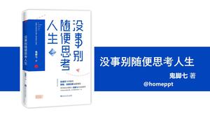 PPTのメモを読む：「元気なら人生について考えないで」