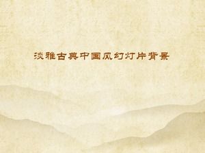 우아한 고전적인 중국 스타일 파워 포인트 배경 그림 다운로드