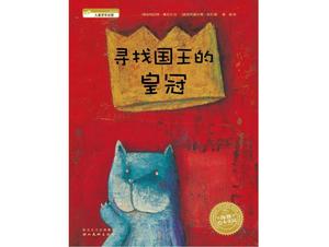 "왕의 왕관 찾기"그림책 이야기 PPT