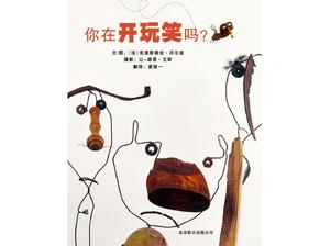 “你在开玩笑”图画书的故事PPT