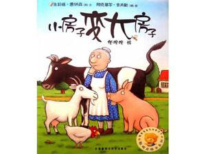 「小さな家が大きな家になる」絵本物語PPT