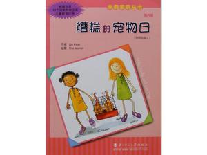 “壞寵物日”圖畫書故事PPT