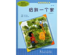 “給我一個家”圖畫書的故事PPT