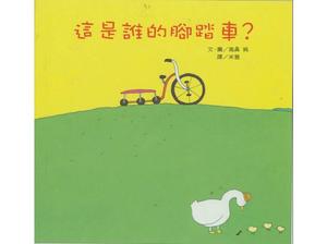 “這是誰的自行車？”圖畫書故事PPT