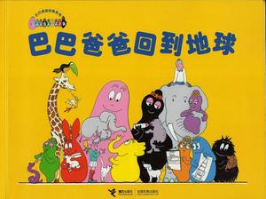 「地球に帰るパパババ」えほんPPT