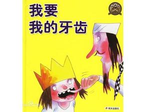 "ฉันต้องการฟันของฉัน" หนังสือภาพเรื่อง PPT