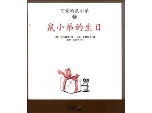 《老鼠的生日》繪本故事PPT